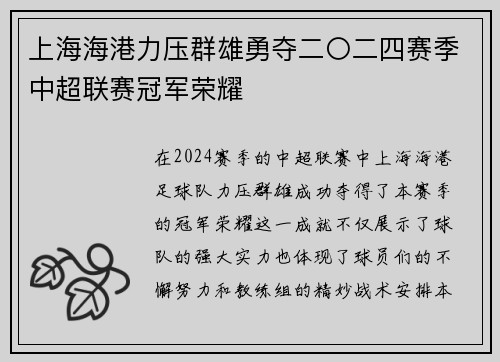 上海海港力压群雄勇夺二〇二四赛季中超联赛冠军荣耀