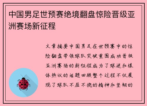 中国男足世预赛绝境翻盘惊险晋级亚洲赛场新征程
