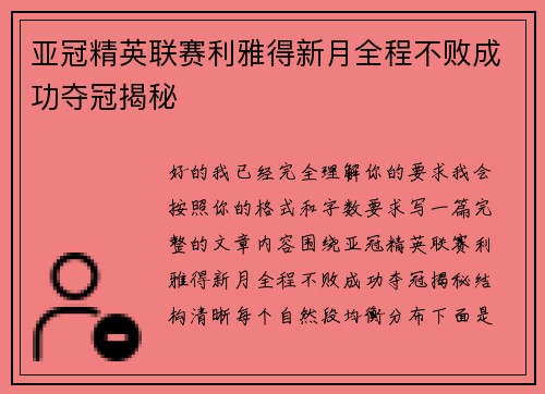 亚冠精英联赛利雅得新月全程不败成功夺冠揭秘