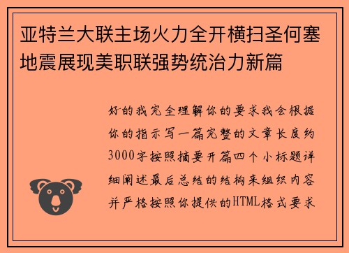 亚特兰大联主场火力全开横扫圣何塞地震展现美职联强势统治力新篇