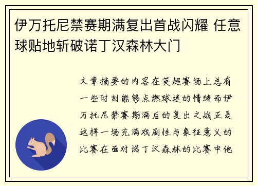 伊万托尼禁赛期满复出首战闪耀 任意球贴地斩破诺丁汉森林大门