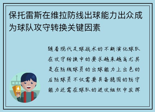 保托雷斯在维拉防线出球能力出众成为球队攻守转换关键因素