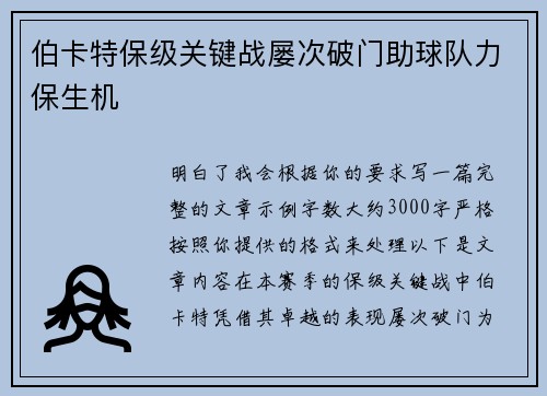 伯卡特保级关键战屡次破门助球队力保生机