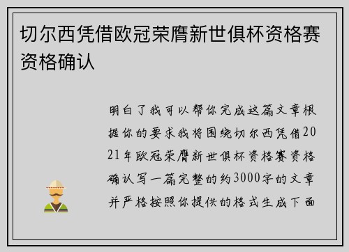 切尔西凭借欧冠荣膺新世俱杯资格赛资格确认