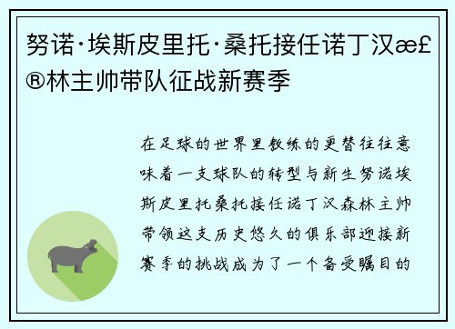 努诺·埃斯皮里托·桑托接任诺丁汉森林主帅带队征战新赛季