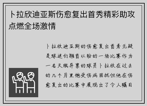 卜拉欣迪亚斯伤愈复出首秀精彩助攻点燃全场激情