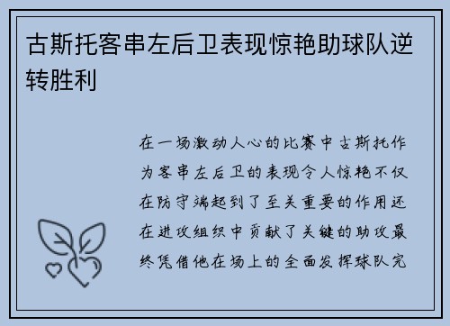 古斯托客串左后卫表现惊艳助球队逆转胜利