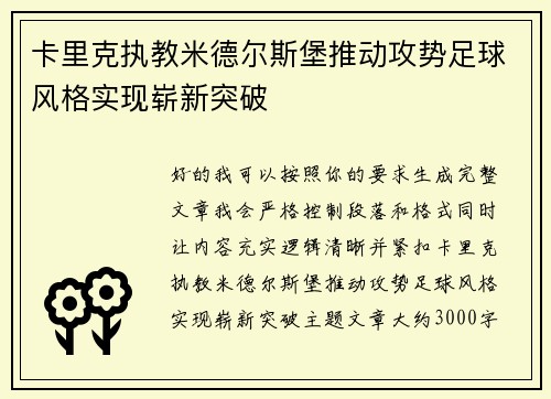 卡里克执教米德尔斯堡推动攻势足球风格实现崭新突破