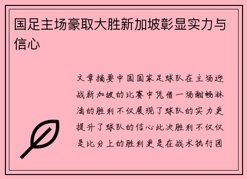 国足主场豪取大胜新加坡彰显实力与信心