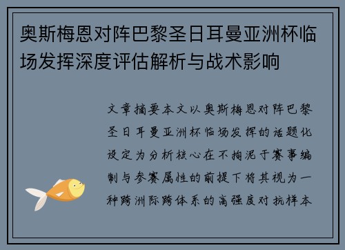 奥斯梅恩对阵巴黎圣日耳曼亚洲杯临场发挥深度评估解析与战术影响