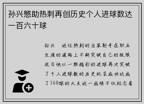 孙兴慜助热刺再创历史个人进球数达一百六十球