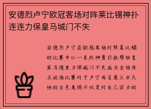 安德烈卢宁欧冠客场对阵莱比锡神扑连连力保皇马城门不失