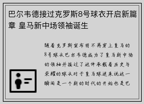 巴尔韦德接过克罗斯8号球衣开启新篇章 皇马新中场领袖诞生