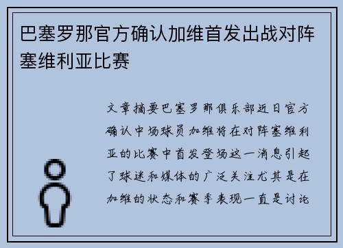 巴塞罗那官方确认加维首发出战对阵塞维利亚比赛