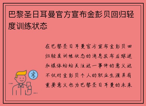 巴黎圣日耳曼官方宣布金彭贝回归轻度训练状态