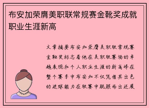 布安加荣膺美职联常规赛金靴奖成就职业生涯新高