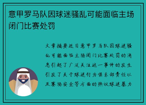 意甲罗马队因球迷骚乱可能面临主场闭门比赛处罚