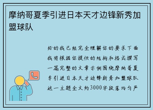 摩纳哥夏季引进日本天才边锋新秀加盟球队