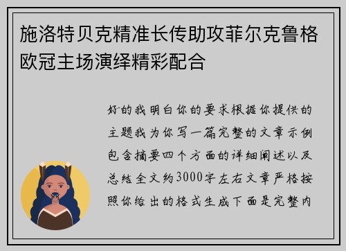 施洛特贝克精准长传助攻菲尔克鲁格欧冠主场演绎精彩配合