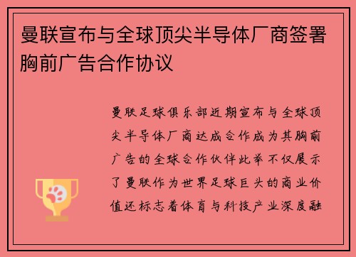 曼联宣布与全球顶尖半导体厂商签署胸前广告合作协议