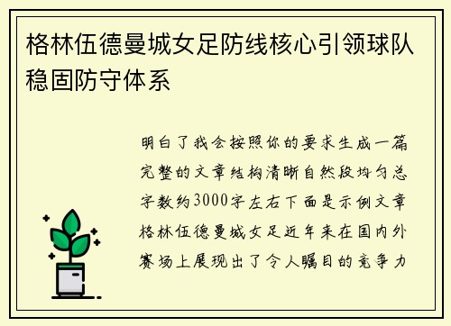 格林伍德曼城女足防线核心引领球队稳固防守体系