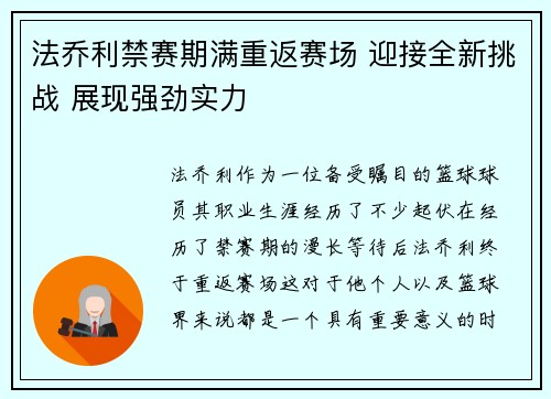 法乔利禁赛期满重返赛场 迎接全新挑战 展现强劲实力