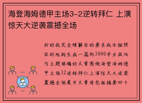 海登海姆德甲主场3-2逆转拜仁 上演惊天大逆袭震撼全场
