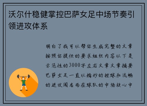 沃尔什稳健掌控巴萨女足中场节奏引领进攻体系