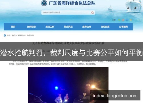 潜水抢航判罚，裁判尺度与比赛公平如何平衡