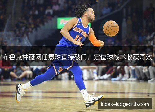 布鲁克林篮网任意球直接破门，定位球战术收获奇效