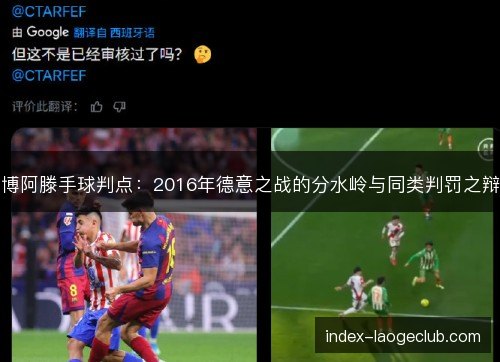 博阿滕手球判点：2016年德意之战的分水岭与同类判罚之辩